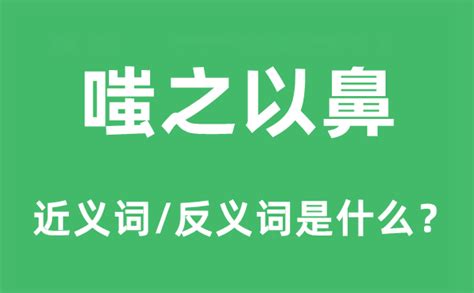 嗤之以鼻是什麼意思|嗤之以鼻 [修訂本參考資料]